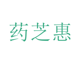 药芝惠 商标图样