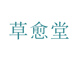 草愈堂 商标图样