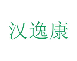 汉逸康 商标图样