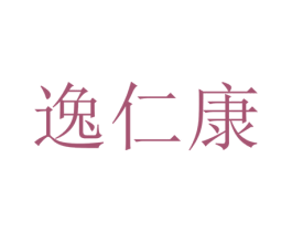 逸仁康 商标图样