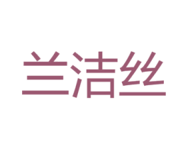 兰洁丝 商标图样