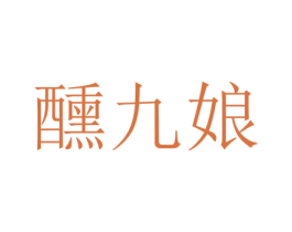 醺九娘 商标图样