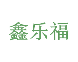 鑫乐福 商标图样