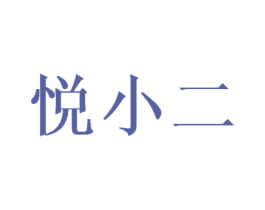 悦小二 商标图样