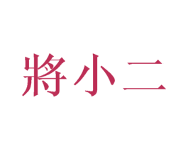 將小二 商标图样
