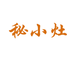 秘小灶 商标图样