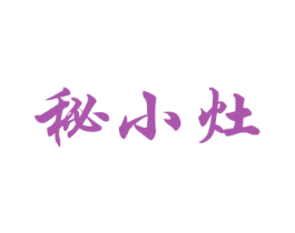 秘小灶 商标图样