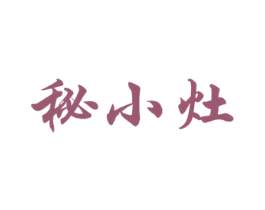 秘小灶 商标图样