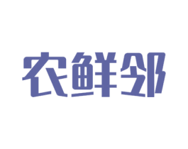 农鲜邻 商标图样
