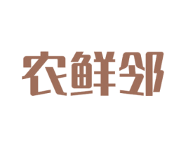 农鲜邻 商标图样