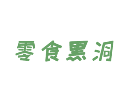 零食黑洞 商标图样