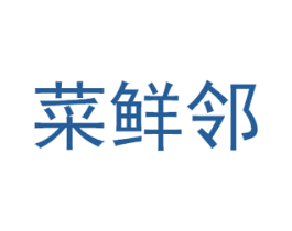 菜鲜邻 商标图样