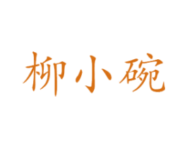 柳小碗 商标图样
