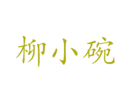 柳小碗 商标图样