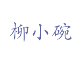 柳小碗 商标图样