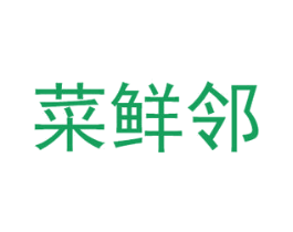 菜鲜邻 商标图样