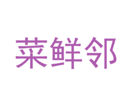菜鲜邻 商标图样