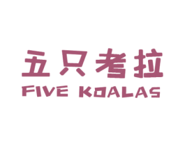 五只考拉 FIVE KOALAS 商标图样
