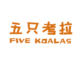 五只考拉 FIVE KOALAS 商标图样