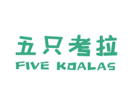 五只考拉 FIVE KOALAS 商标图样