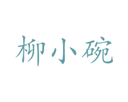 柳小碗 商标图样