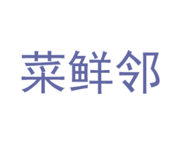 菜鲜邻 商标图样