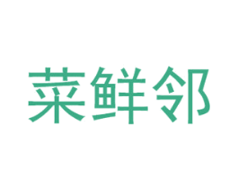 菜鲜邻 商标图样