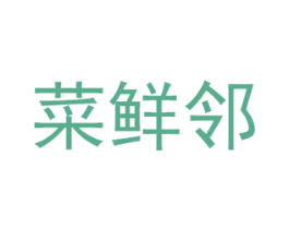 菜鲜邻 商标图样