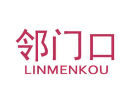 邻门口 商标图样