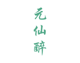 元仙醉 商标图样