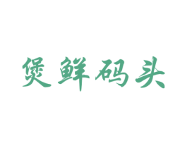 煲鲜码头 商标图样