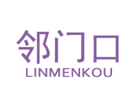 邻门口 商标图样