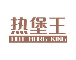 热堡王 HOT BURG KING 商标图样