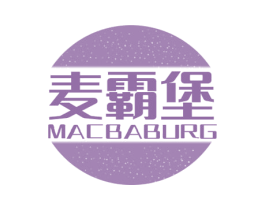 麦霸堡 MACBABURG 商标图样
