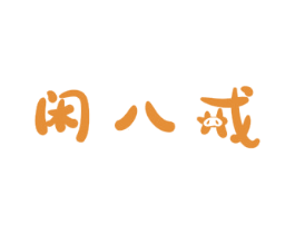 闲八戒 商标图样