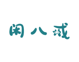 闲八戒 商标图样