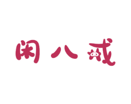 闲八戒 商标图样