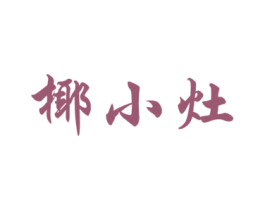 椰小灶 商标图样