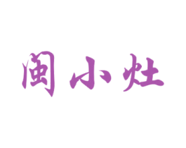 闽小灶 商标图样
