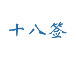 十八签 商标图样