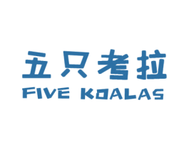 五只考拉 FIVE KOALAS 商标图样