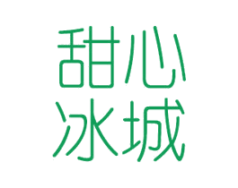 甜心冰城 商标图样