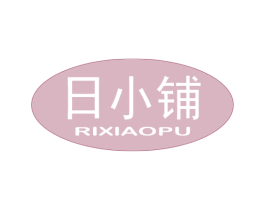 日小铺 商标图样