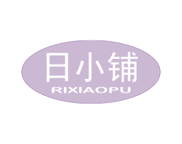 日小铺 商标图样