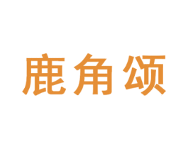 鹿角颂 商标图样
