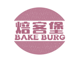 焙客堡  BAKE BURG 商标图样