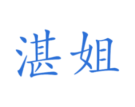 湛姐 商标图样