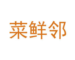 菜鲜邻 商标图样