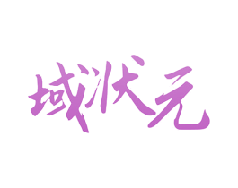 域状元 商标图样