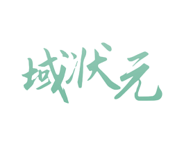 域状元 商标图样